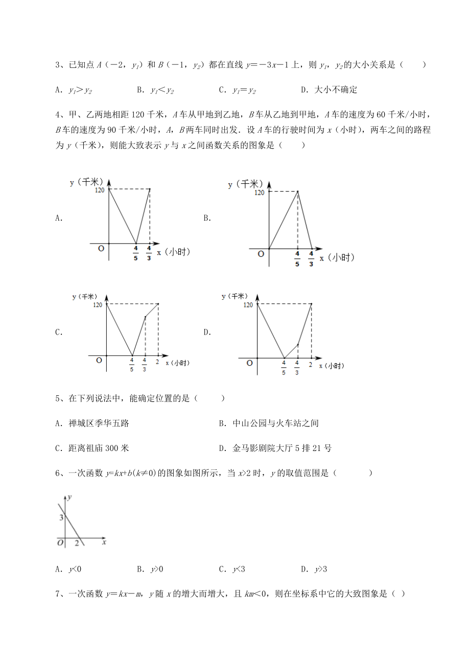 2021-2022学年度强化训练京改版八年级数学下册第十四章一次函数定向测试试题(含答案解析).docx_第2页