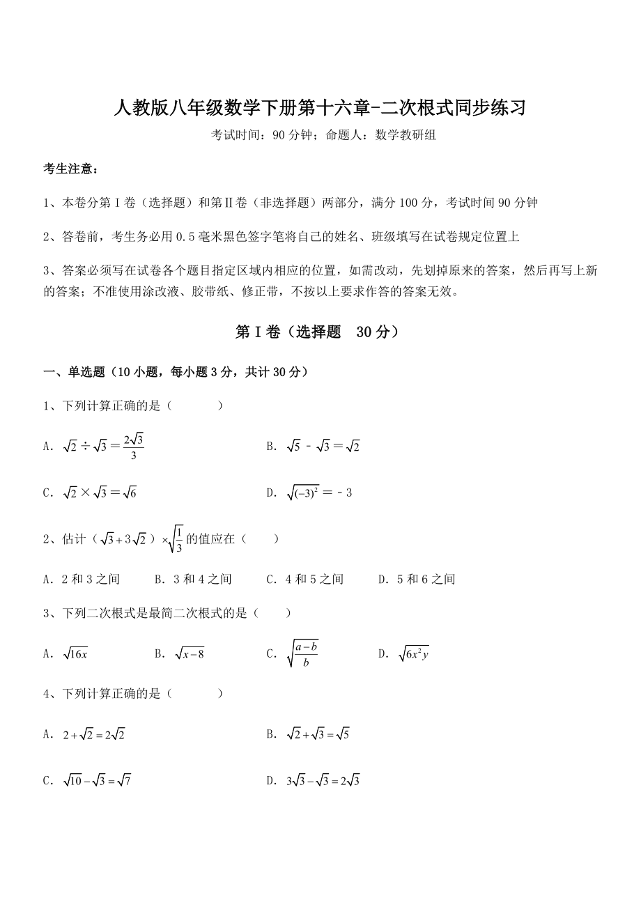 2022年人教版八年级数学下册第十六章-二次根式同步练习试题(含解析).docx_第1页