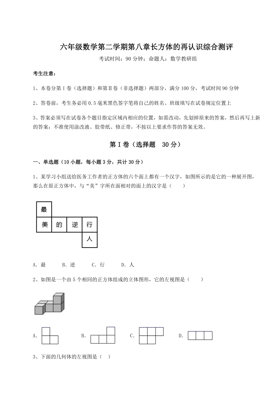 2021-2022学年沪教版(上海)六年级数学第二学期第八章长方体的再认识综合测评练习题(精选).docx_第1页