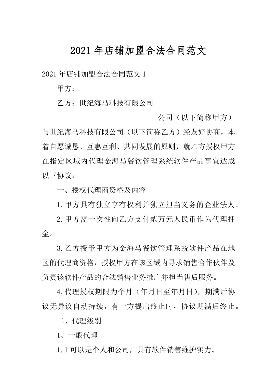 2021年店铺加盟合法合同范文.docx_第1页