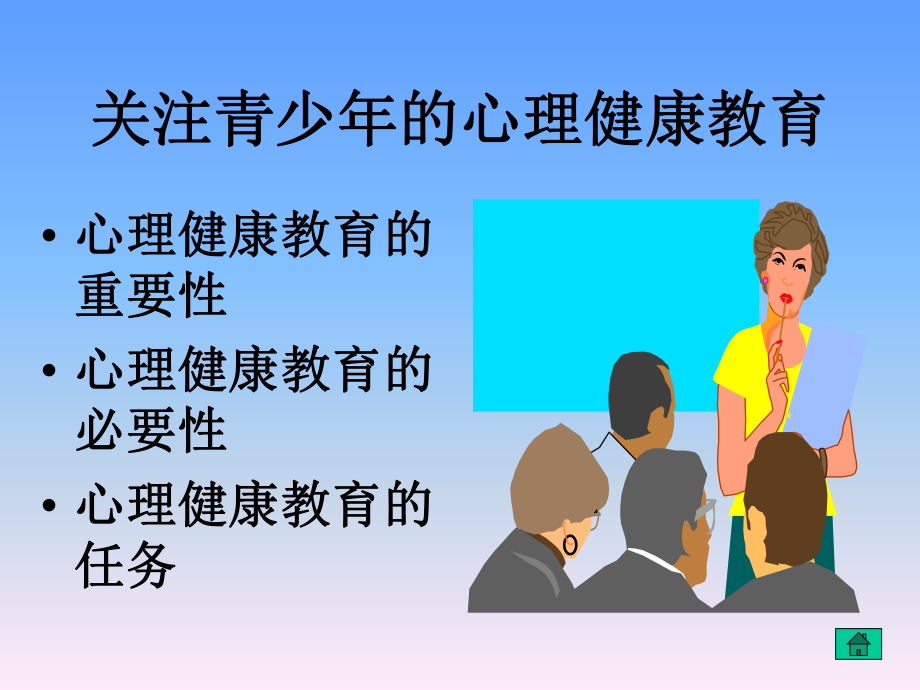 关注青少年心理健康教育PPT课件.ppt_第1页