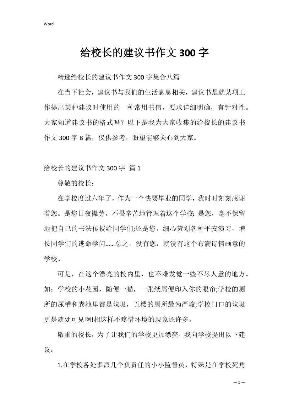 给校长的建议书作文300字_8.docx_第1页