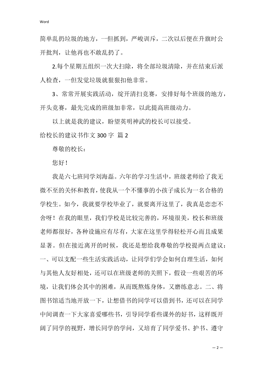 给校长的建议书作文300字_8.docx_第2页