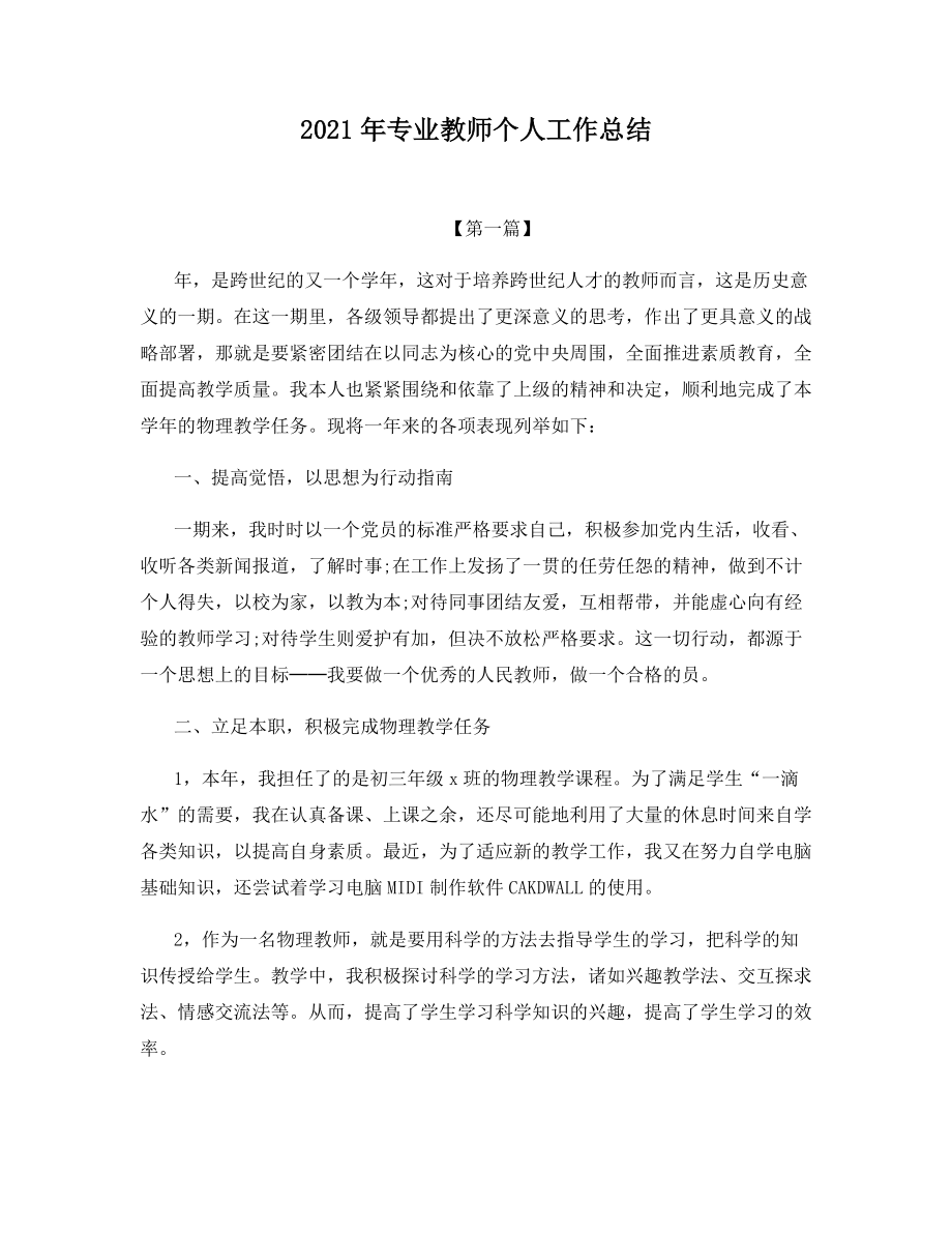 2021年专业教师个人工作总结.docx_第1页