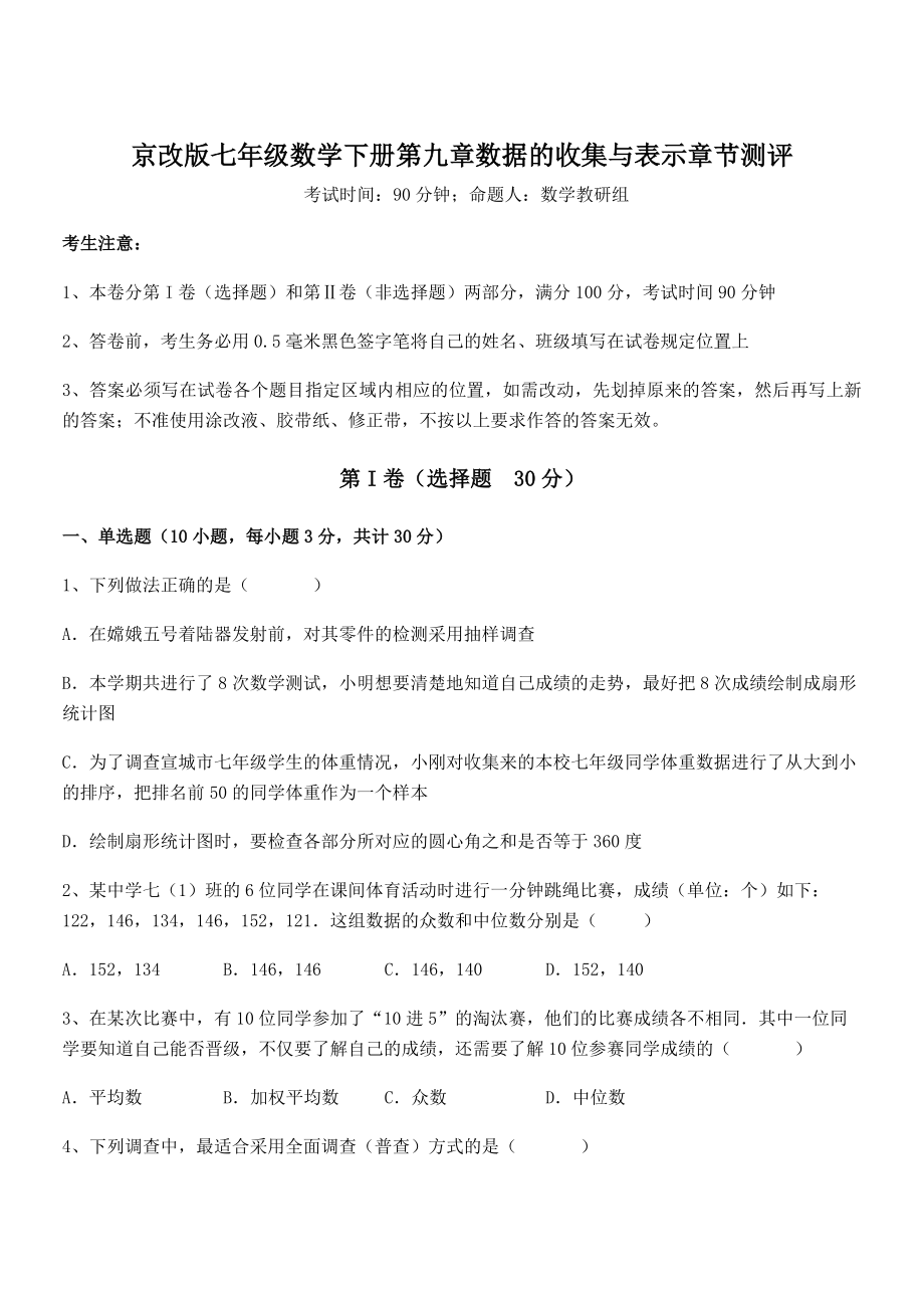 2022年京改版七年级数学下册第九章数据的收集与表示章节测评练习题.docx_第1页