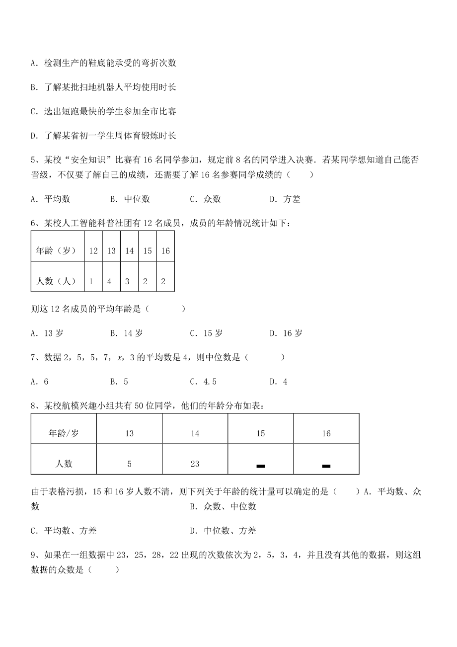 2022年京改版七年级数学下册第九章数据的收集与表示章节测评练习题.docx_第2页