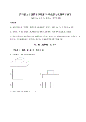 2021-2022学年度强化训练沪科版九年级数学下册第25章投影与视图章节练习试题(含答案解析).docx