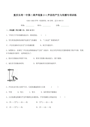 2021-2022学年重庆长寿一中八年级物理上册第二章声现象2-1声音的产生与传播专项训练(人教).docx