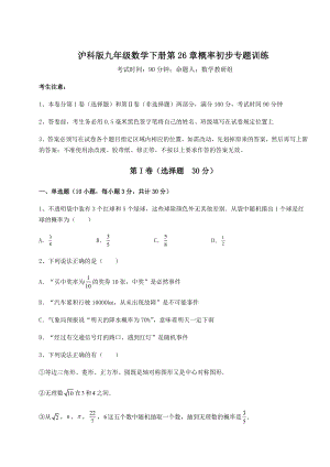 2022年强化训练沪科版九年级数学下册第26章概率初步专题训练试题(无超纲).docx