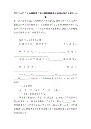 2022-2023三人合租新修订版长期短期租房标准版合同协议精选10篇.docx