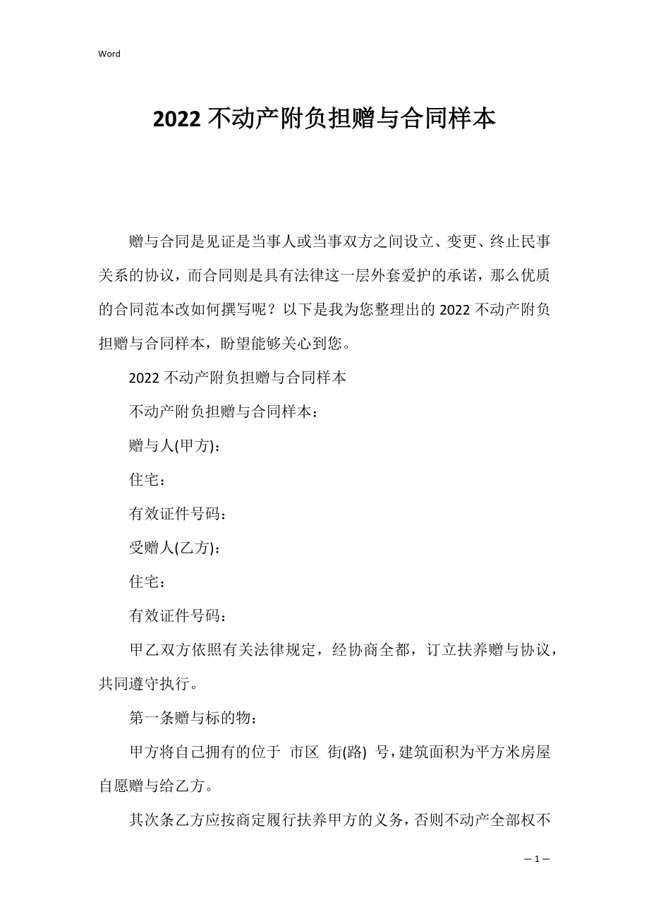 2022不动产附负担赠与合同样本.docx_第1页