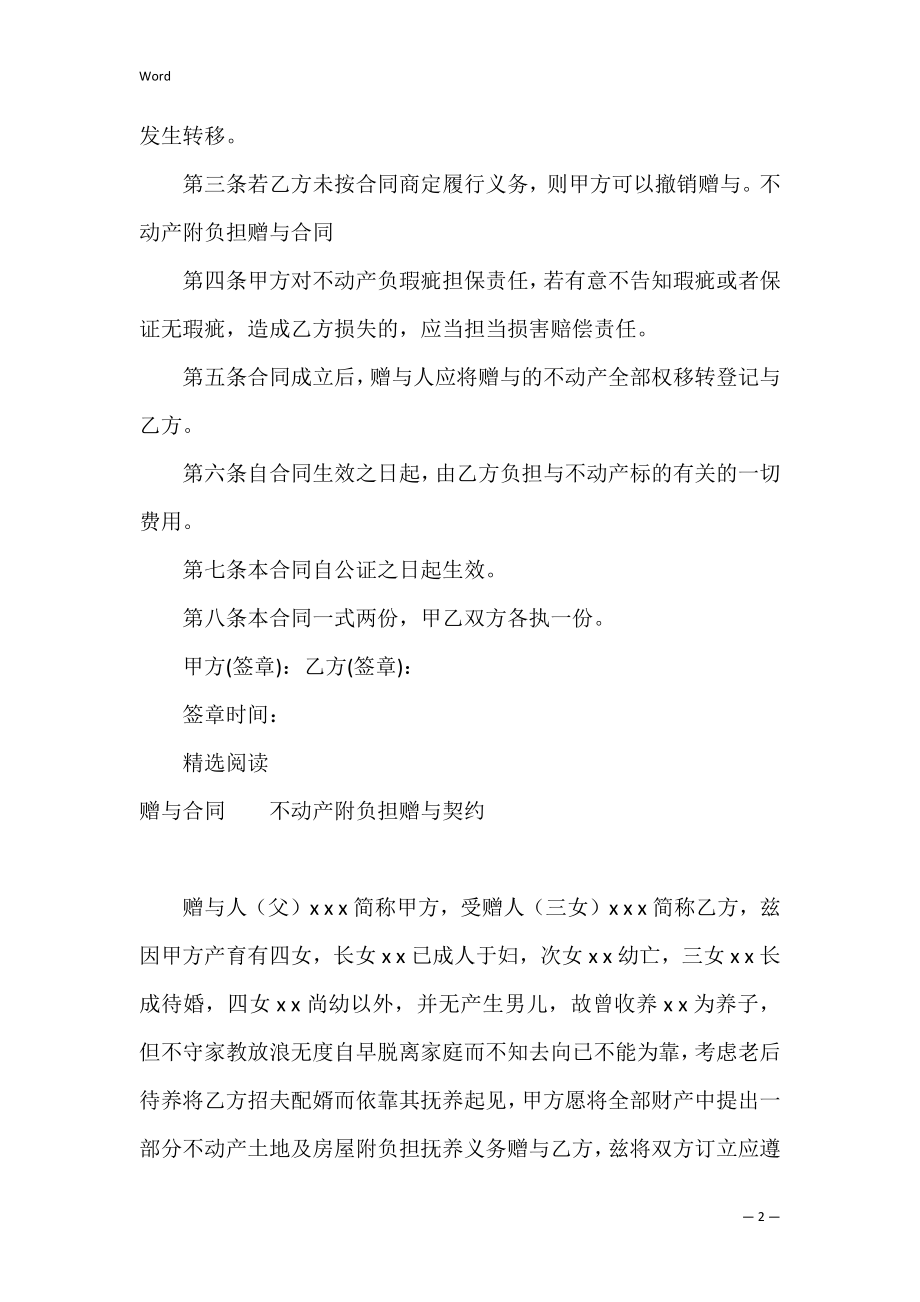 2022不动产附负担赠与合同样本.docx_第2页