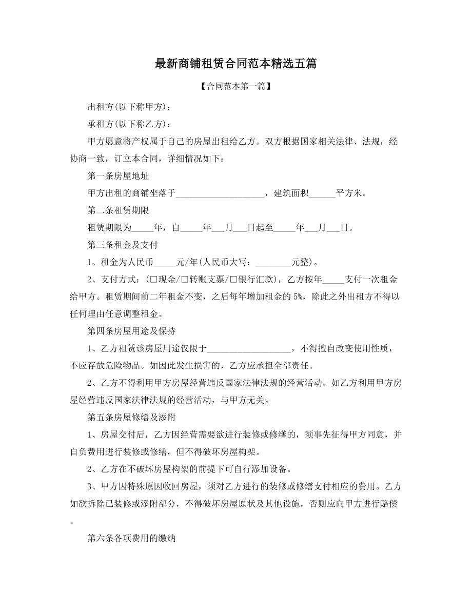 2021年商铺租赁出租合同范本参考精选.docx_第1页