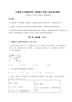 2021-2022学年度沪教版七年级数学第二学期第十四章三角形难点解析试题(含解析).docx