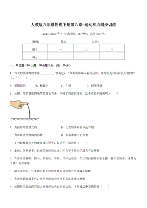 2022中考特训人教版八年级物理下册第八章-运动和力同步训练试题(名师精选).docx