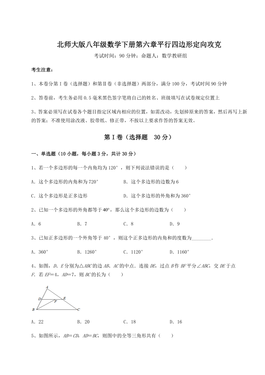 2021-2022学年度强化训练北师大版八年级数学下册第六章平行四边形定向攻克练习题(精选).docx_第1页