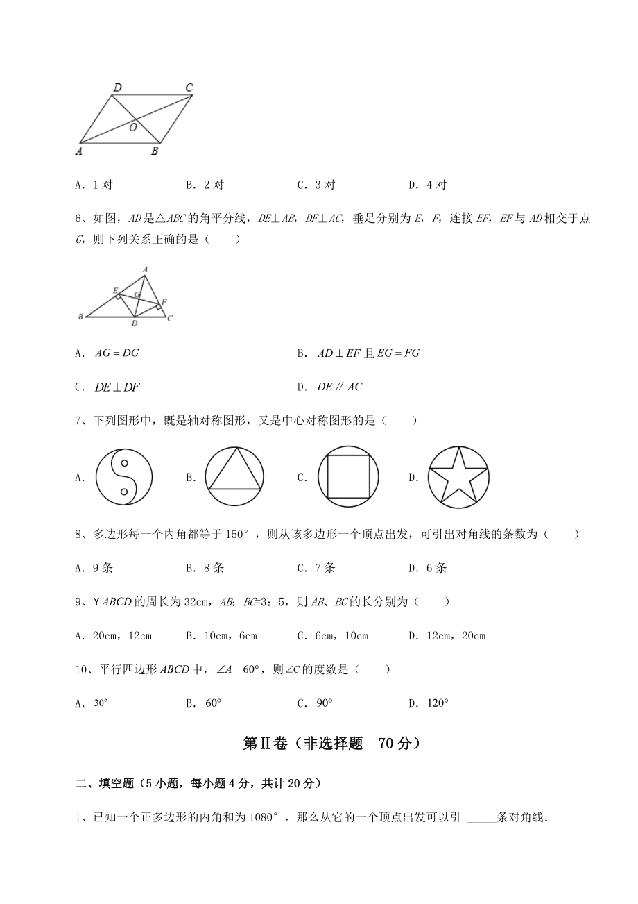 2021-2022学年度强化训练北师大版八年级数学下册第六章平行四边形定向攻克练习题(精选).docx_第2页