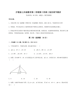 2021-2022学年最新沪教版七年级数学第二学期第十四章三角形章节测评试题(含详细解析).docx