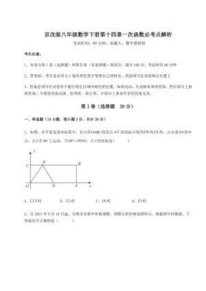 2021-2022学年度京改版八年级数学下册第十四章一次函数必考点解析试卷.docx