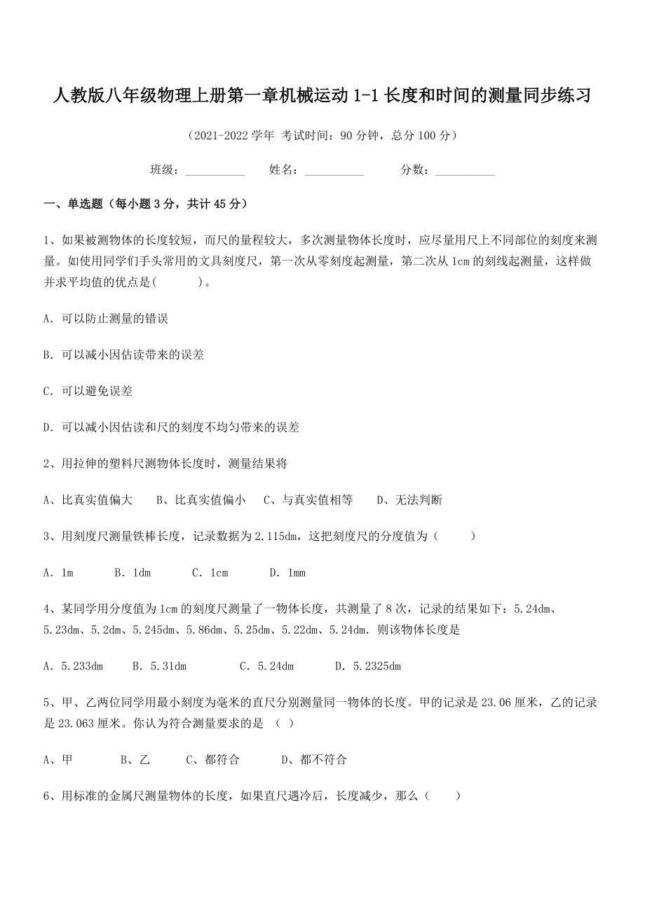 2021年最新人教版八年级物理上册第一章机械运动1-1长度和时间的测量同步练习.docx_第2页