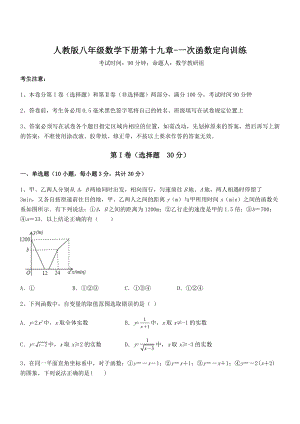 2021-2022学年人教版八年级数学下册第十九章-一次函数定向训练试卷(含答案详解).docx