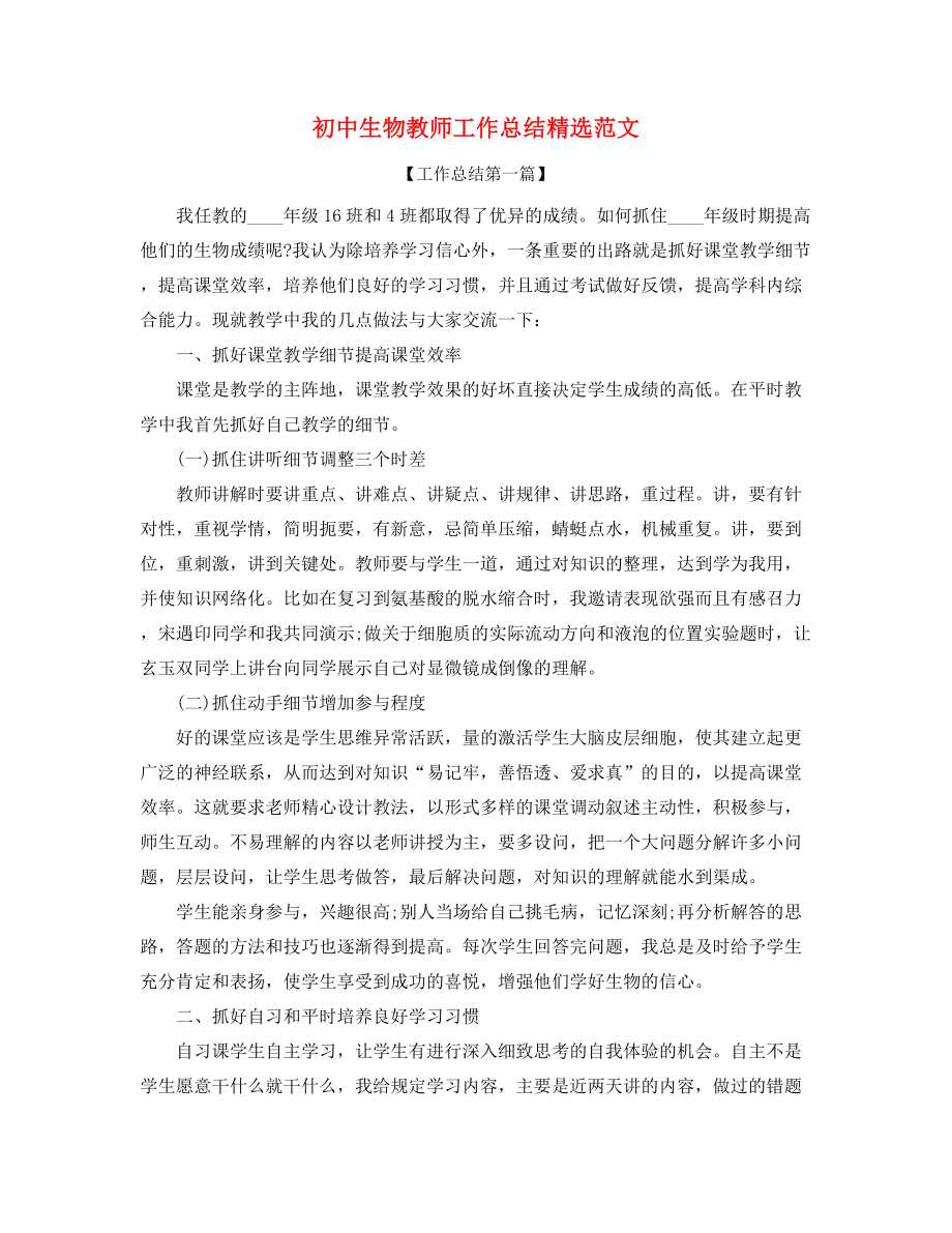 2021年最新初中生物教师年度教学工作总结(精选).docx_第1页