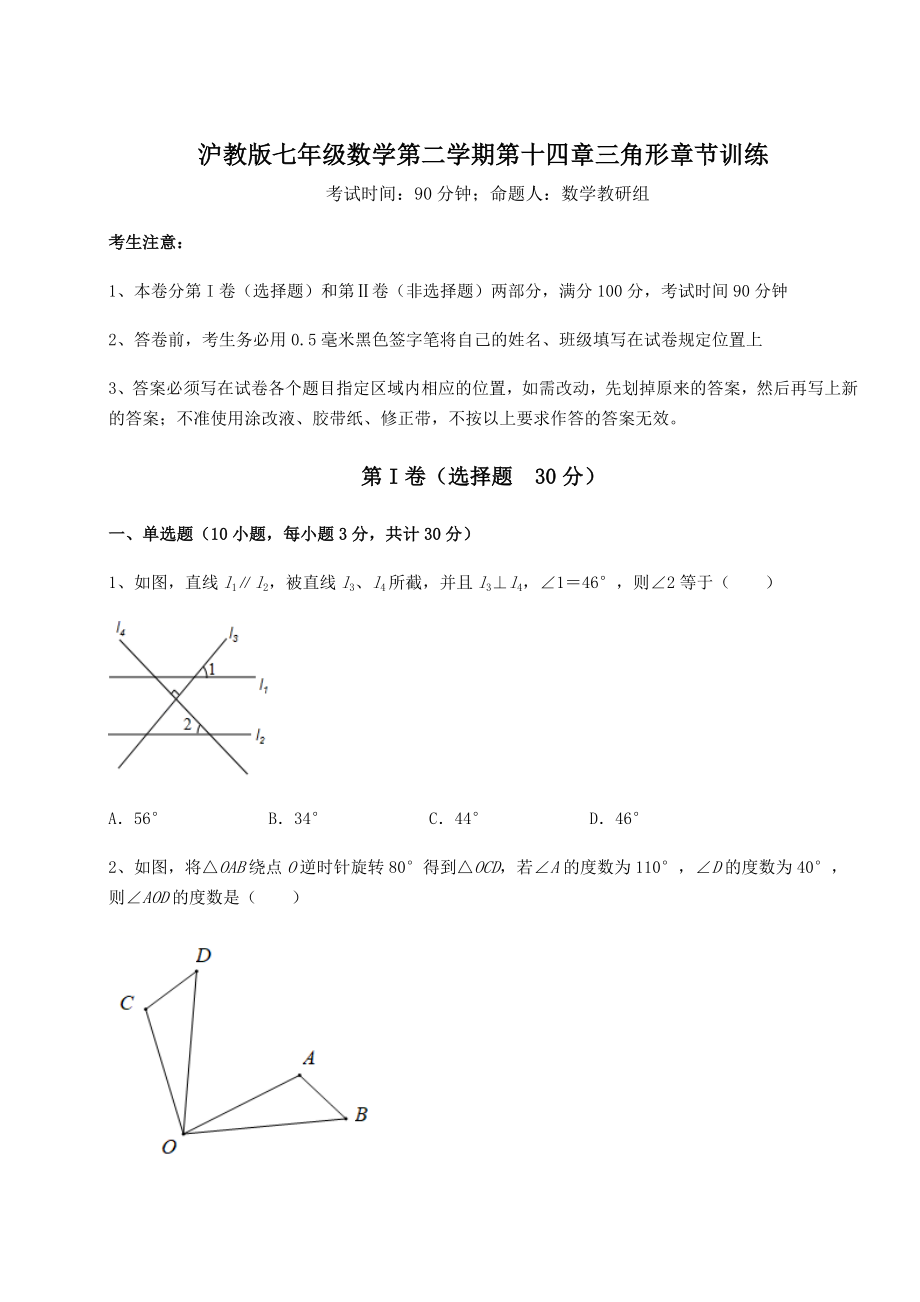 2021-2022学年基础强化沪教版七年级数学第二学期第十四章三角形章节训练练习题(无超纲).docx_第1页