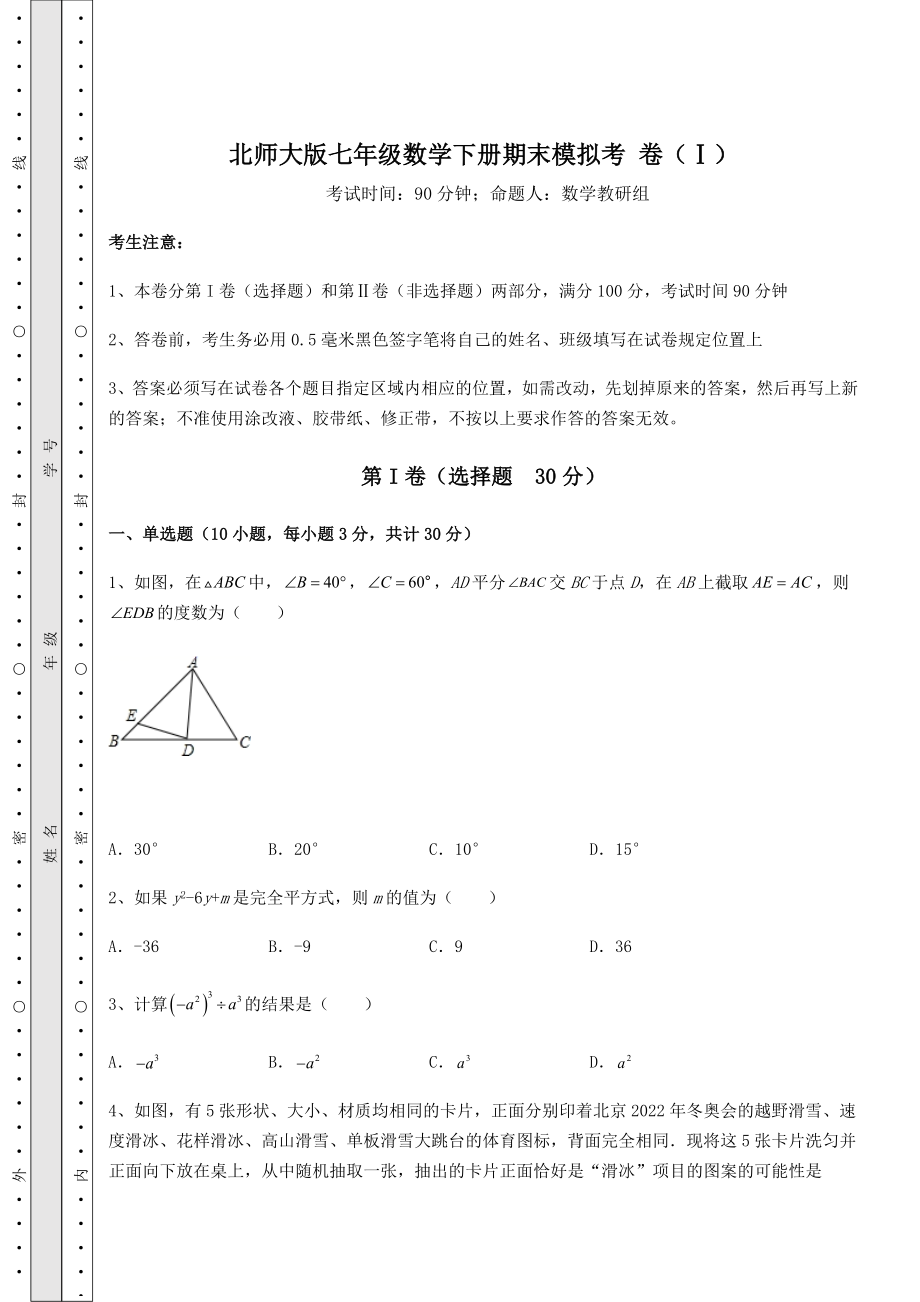 2021-2022学年度强化训练北师大版七年级数学下册期末模拟考-卷(Ⅰ)(含答案详解).docx_第1页