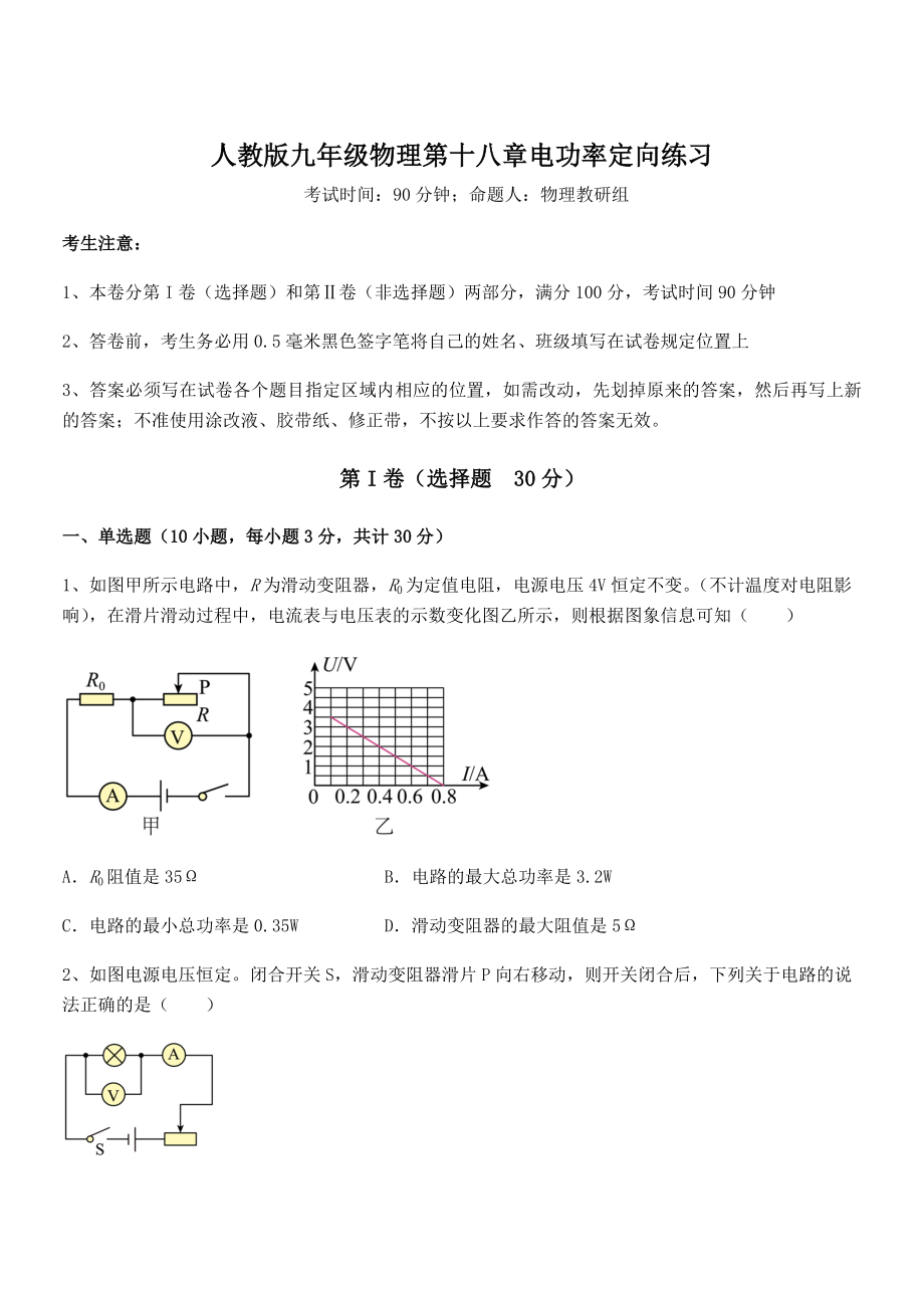 2021-2022学年人教版九年级物理第十八章电功率定向练习练习题(名师精选).docx_第1页