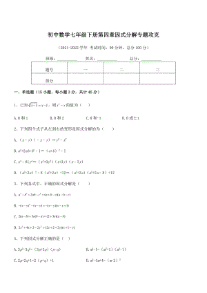 2021-2022学年浙教版初中数学七年级下册第四章因式分解专题攻克试卷.docx