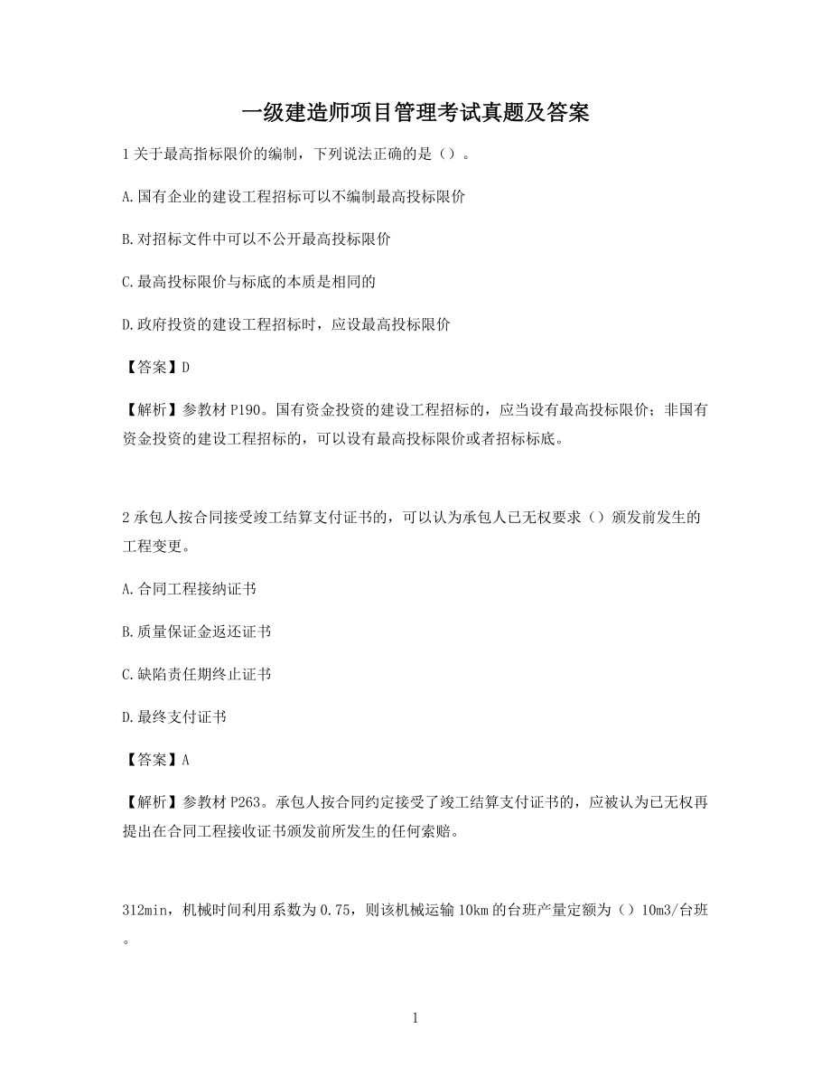 2021年最新一级造价工程师考试建设工程计价真题及答案.docx_第1页