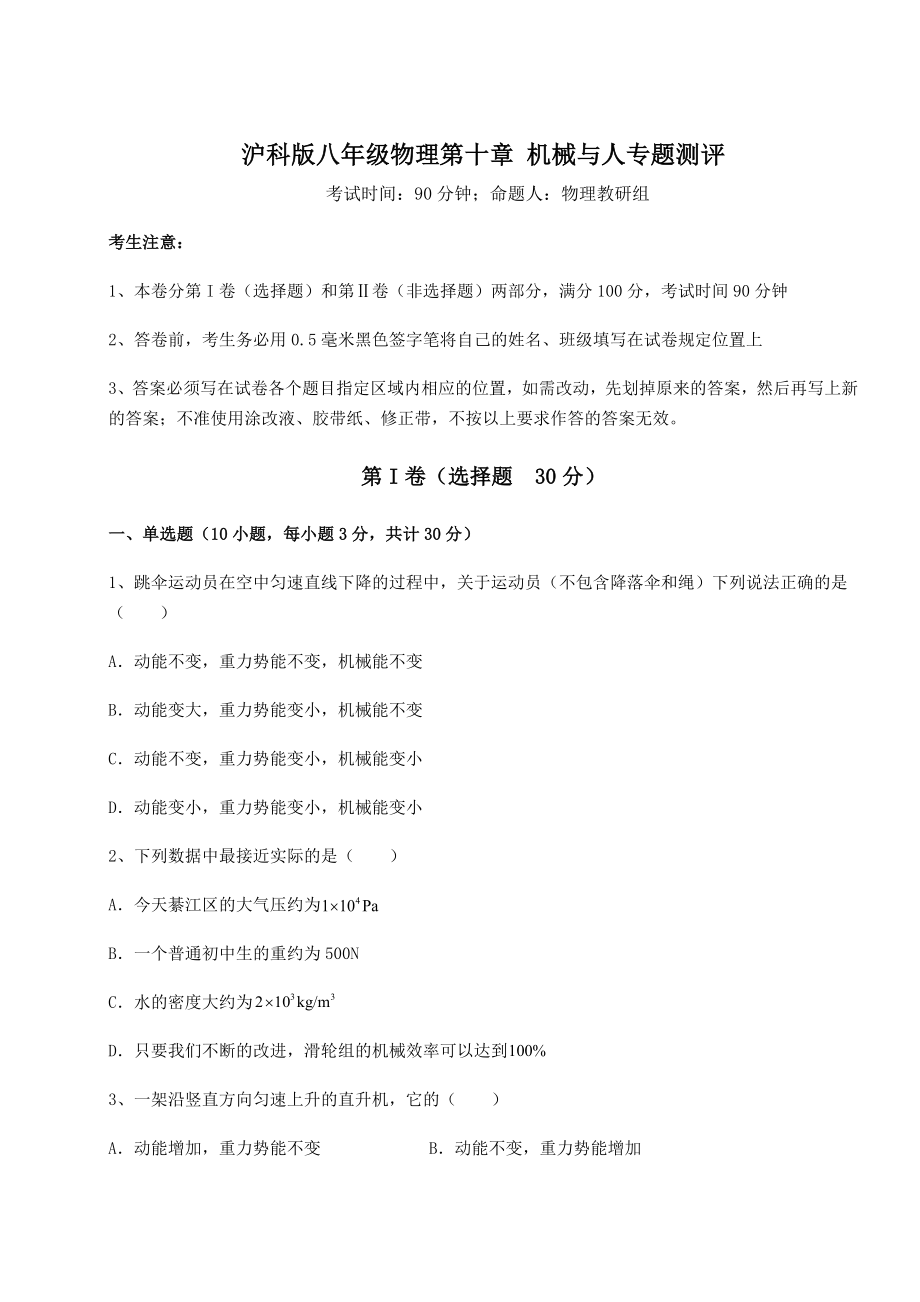 2021-2022学年基础强化沪科版八年级物理第十章-机械与人专题测评试题(无超纲).docx_第1页