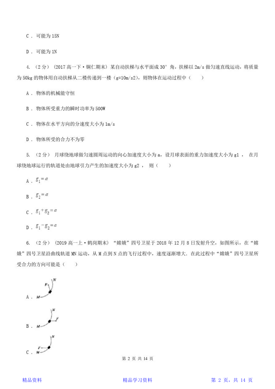 最完整辽宁省2020年高一下学期物理期末考试试卷C卷(模拟)(精华版).doc_第2页