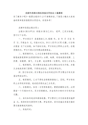 成都市房屋出租标准版合同协议3篇最新.docx