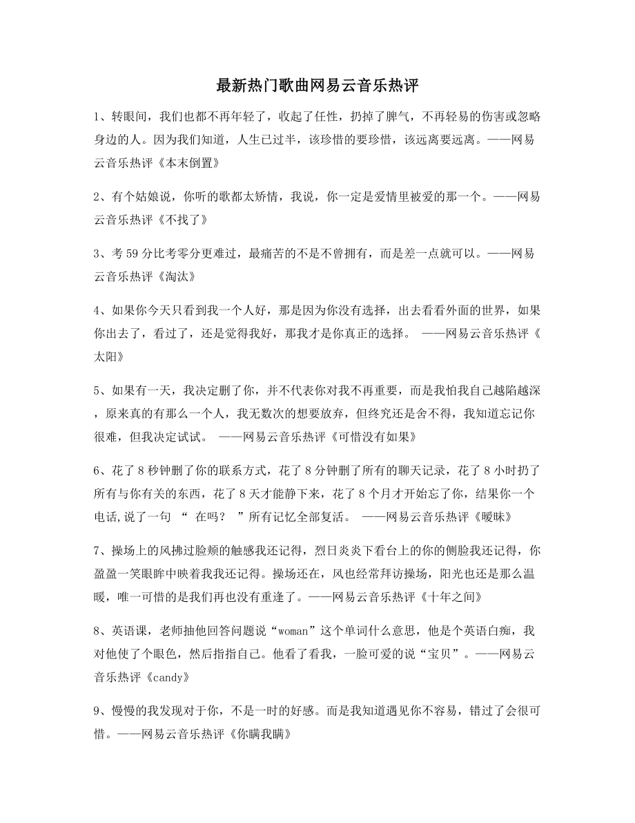 2021年最火网易云音乐热门流行歌曲名歌热评百条合集.docx_第1页