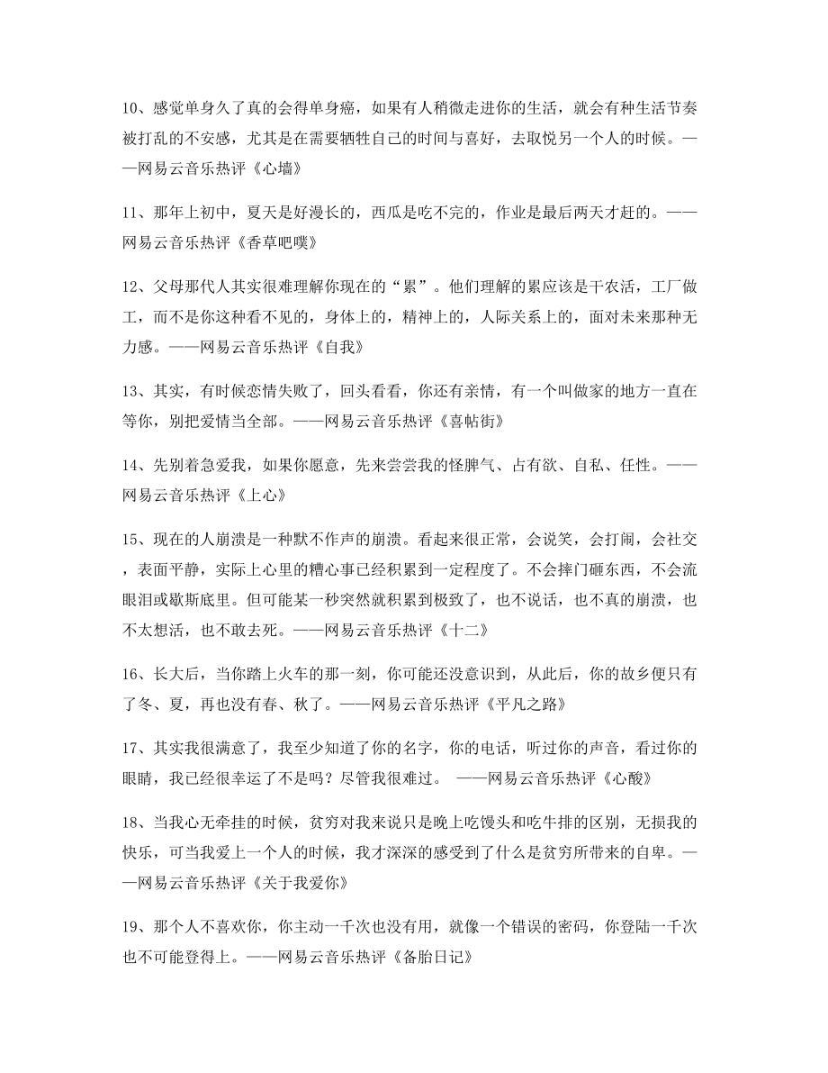 2021年最火网易云音乐热门流行歌曲名歌热评百条合集.docx_第2页