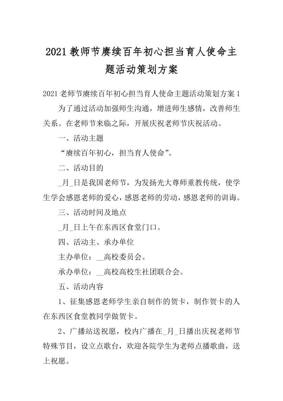 2021教师节赓续百年初心担当育人使命主题活动策划方案范文.docx_第1页