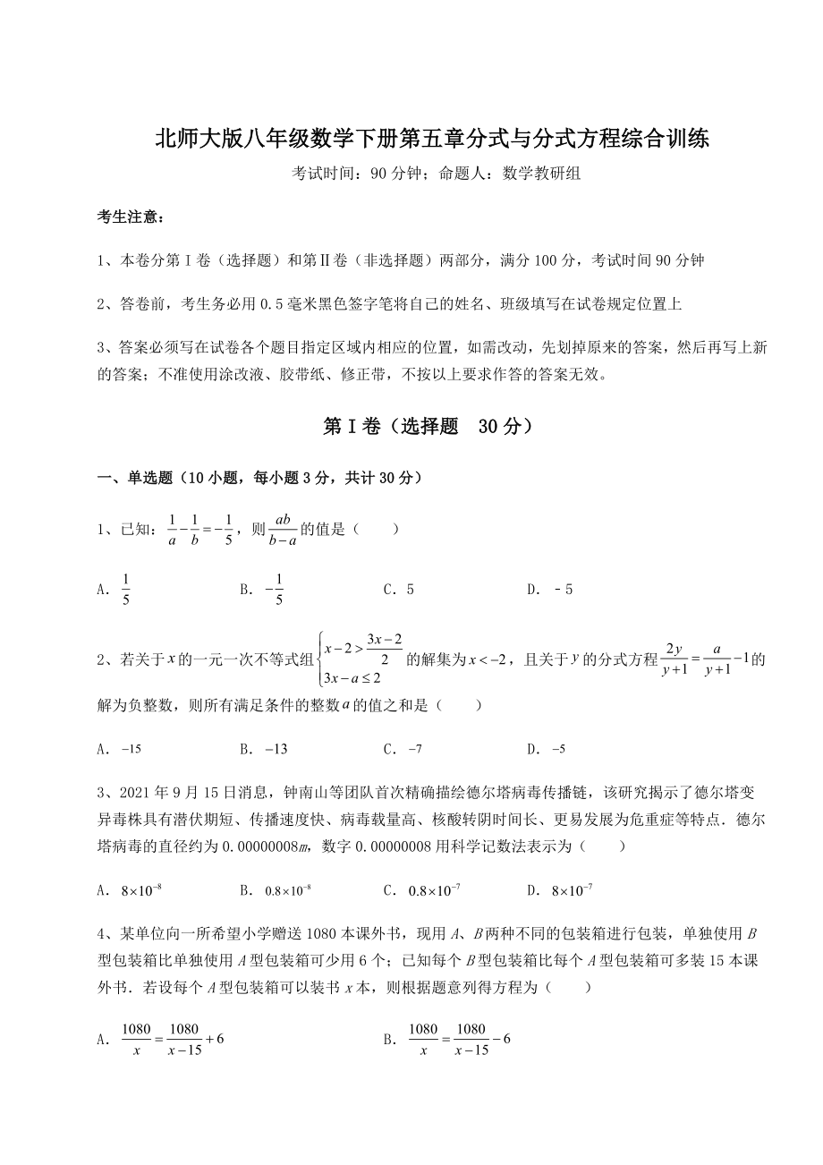 2021-2022学年基础强化北师大版八年级数学下册第五章分式与分式方程综合训练练习题(无超纲).docx_第1页