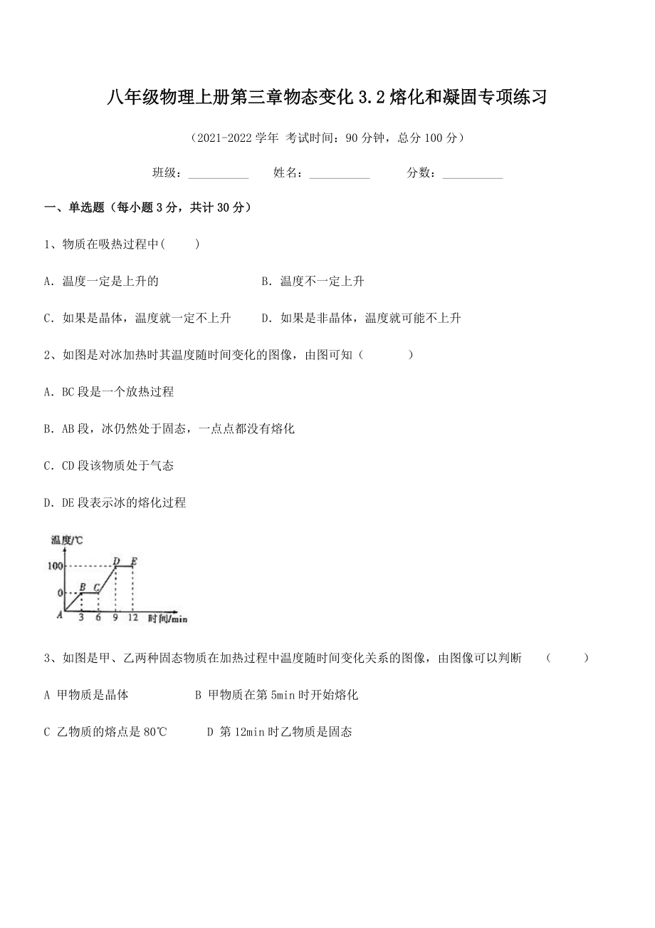 2021-2022学年人教版八年级物理上册第三章物态变化3.2熔化和凝固专项练习试卷(名师精选).docx_第2页