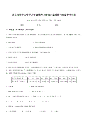 2021年北京市第十二中学八年级物理上册第六章质量与密度专项训练(人教).docx