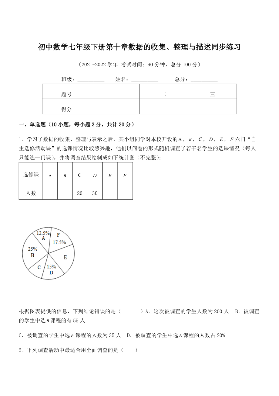 2022年人教版初中数学七年级下册第十章数据的收集、整理与描述同步练习试题(含解析).docx_第1页