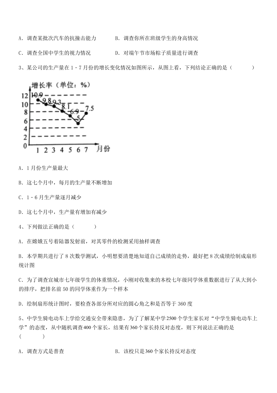 2022年人教版初中数学七年级下册第十章数据的收集、整理与描述同步练习试题(含解析).docx_第2页