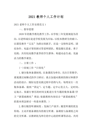 2021教师个人工作计划例文.docx