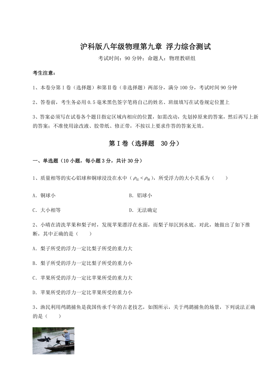 2021-2022学年最新沪科版八年级物理第九章-浮力综合测试试卷(含答案详解).docx_第1页