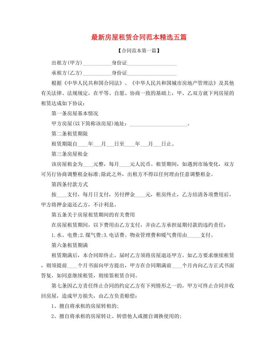 2021年个人房租租赁合同参考模板合集.docx_第1页