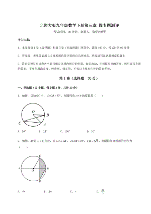 2022年强化训练北师大版九年级数学下册第三章-圆专题测评试题(含详细解析).docx