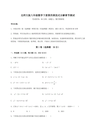 2021-2022学年最新北师大版八年级数学下册第四章因式分解章节测试试题(含详解).docx