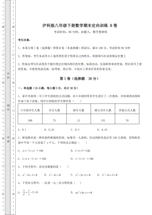 2021-2022学年最新沪科版八年级下册数学期末定向训练-B卷(含答案详解).docx