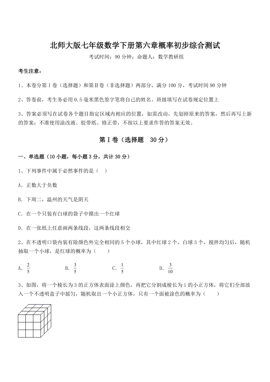 2021-2022学年北师大版七年级数学下册第六章概率初步综合测试练习题(名师精选).docx_第1页