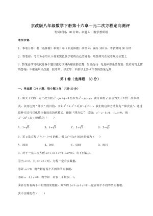 2021-2022学年度强化训练京改版八年级数学下册第十六章一元二次方程定向测评试卷(含答案解析).docx